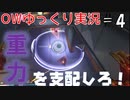 【ゆっくり】Overwatchタンク実況プレイ　＃４【biim兄貴リスペクト】