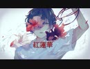 紅蓮華tv.size　ボカロcover【初音ミク、IA、音街ウナ】【鬼滅の刃】【LISA】