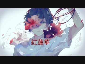 紅蓮華tv Size ボカロcover 初音ミク Ia 音街ウナ 鬼滅の刃 Lisa ニコニコ動画