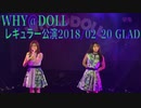 WHY@DOLL レギュラー公演20180220