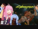[サイバーパンク2077]ヌードル食べながら仕事の話をするみたいな回 #7[VOICEROID実況]