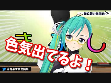 誕生日配信で新衣装のプレゼンをする神楽すず
