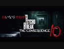使用宣言を鑑みながら贈るTHE CONSEQUENCE 拾/完