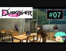 【初見実況】町を駆けるJKと守り神たちPart07【Dusk Diver】