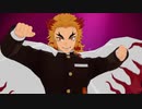 【鬼滅のMMD】[A]ddiction by煉獄杏寿郎