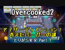 【Overcooked2】九州訛りのおじさんはトライアル期間に☆3全クリ目指す part7 《とりがら実況》