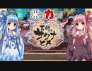 【天穂のサクナヒメ】ゆるふわ初見　part30　完【VOICEROID実況】