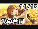 【11/13放送】心から愛をささやきます♡