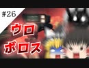 【ゆっくり実況】きたねぇ花火、下から見るか？横から見るか？ part26【バイオハザード５】