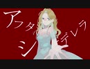 【歌ってみた】アフターシンデレラ