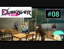 【初見実況】町を駆けるJKと守り神たちPart08【Dusk Diver】
