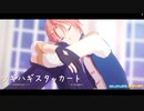 【 MMDあんスタ 】 ツギハギスタッカート 【 Knights 】