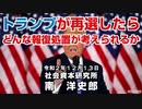トランプが再選したらどんな報復処置が考えられるか 12-13-2020