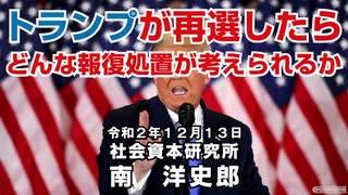 トランプが再選したらどんな報復処置が考えられるか 12-13-2020