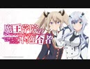 第17回 魔王学院の不適合者　～史上最強の魔王の始祖、転生して子孫たちのラジオに出る～ 2020年12月16日ゲストCIVILIAN(Vo.コヤマヒデカズ)
