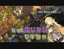 【VOICEROID車載】もっと走りたいマキちゃんは… #07「秋と 苦行と 紅葉と①」
