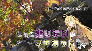 【VOICEROID車載】もっと走りたいマキちゃんは… #07「秋と 苦行と 紅葉と①」