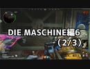 【実況】脱出したい。DIE MASCHINE編6 (2/3)【COD:BOCWゾンビ】