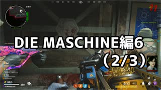 【実況】脱出したい。DIE MASCHINE編6 (2/3)【COD:BOCWゾンビ】