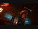 【PC】サイバーパンク2077 をやる Part 8【初見】
