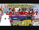 【FGO】これいつ終わるの！？374連目～　平安京PU2ガチャPart8【ゆっくり実況】
