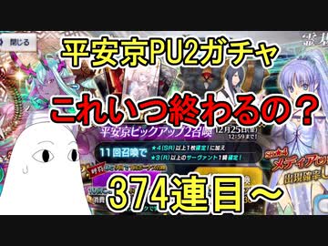 【FGO】これいつ終わるの！？374連目～　平安京PU2ガチャPart8【ゆっくり実況】