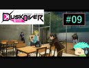 【初見実況】町を駆けるJKと守り神たちPart09【Dusk Diver】