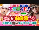 【季節のお喋り】お歳暮の行方とゲスト殺しと小馴れた女子ライターの怪「レオ子・秋山の下世話イド!～第六夜～」