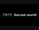 アカペラ　Sacred world
