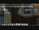 ゆっくりたちの永住RimWorld実況６－１２
