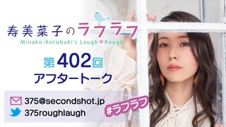寿美菜子のラフラフ 第402回アフタートーク