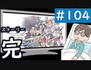 【創の軌跡＃104 ストーリー完 回避野郎のノーダメ無双 1周目アビス】クリア後の真・夢幻回廊｜寝たきり人工呼吸器24時間ゲーマーが挑む