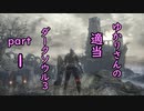 ゆかりさんの適当ダークソウル3 part1