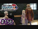 #156 軌跡好きの【閃の軌跡Ⅳ】実況だよ