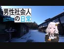 （紲星あかり車載）男性社会人の日常　第3話