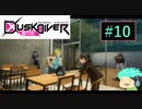 【初見実況】町を駆けるJKと守り神たちPart10【Dusk Diver】