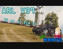 【WoT】エマの戦車旅行記97日目 ~ARL V39~【ゆっくり実況】