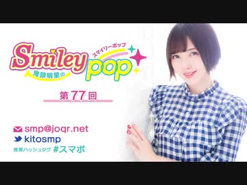鬼頭明里のSmiley pop 第77回