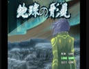 ［淫夢実況]地球の形見　地球～水星編