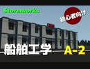 【Stormworks】 初心者向け　船舶工学　A-2　（船体設計）