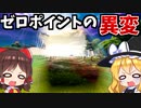 【フォートナイト】世界が繋がる！？ゼロポイントの異変が謎の世界を映しだす！マップ変化の検証、考察【GameWith所属】【ゆっくり実況】【Fortnite】