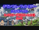 【グラブル】コラボキャラ＆召喚石モーション集 Part1