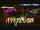 [CyberPunk2077]本来消えるﾐﾘﾃｸｴｰｼﾞｪﾝﾄの車を追い続けると？#4[サイバーパンク2077]