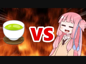 茜ちゃんVSお茶