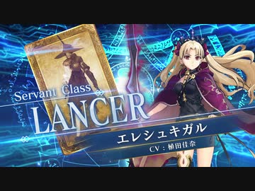 【FGOAC】エレシュキガル参戦PV【Fate/Grand Order Arcade】サーヴァント紹介動画