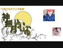 神無月ラジオ  第23回