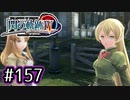 #157 軌跡好きの【閃の軌跡Ⅳ】実況だよ