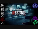 栄光を夢見て贈るBIOHAZARD RESISTANCE  挑