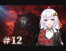 ［サイコブレイク２］あかりと恐怖と悪夢のユニオンツアー＃12前編［VOICEROID実況］