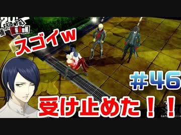 【まったり実況】ペルソナ５ザ・ロイヤル　＃46【P5R】女実況者